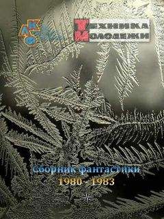 разные - Журнал ТЕХНИКА-МОЛОДЕЖИ. Сборник фантастики 1980-1983 - Читать 📖 Читать онлайн 👀 Читаемые книги читать онлайн бесплатно 🔥 booksread-online.com