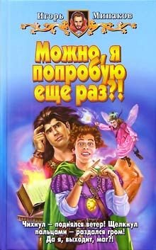 Игорь Минаков - Можно, я попробую еще раз?! - Читать 📖 Читать онлайн 👀 Читаемые книги читать онлайн бесплатно 🔥 booksread-online.com