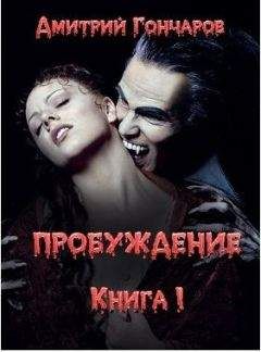 Дмитрий Гончаров - Пробуждение - Читать Читать онлайн Читаемые книги читать онлайн бесплатно booksread-online.com