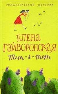 Елена Гайворонская - Евгения - Читать | Читать онлайн | Читаемые книги читать онлайн бесплатно | booksread-online.com