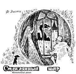 Ф. Энсти - Стеклянный шар - Читать 📖 Читать онлайн 👀 Читаемые книги читать онлайн бесплатно 🔥 booksread-online.com