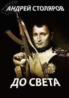 Андрей Столяров - До света (сборник) - Читать 📖 Читать онлайн 👀 Читаемые книги читать онлайн бесплатно 🔥 booksread-online.com