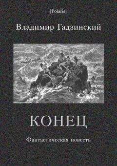 Владимир Гадзинский - Конец - Читать Читать онлайн Читаемые книги читать онлайн бесплатно booksread-online.com