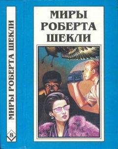Роберт Шекли - Кн. 8. Рассказы - Читать 📖 Читать онлайн 👀 Читаемые книги читать онлайн бесплатно 🔥 booksread-online.com