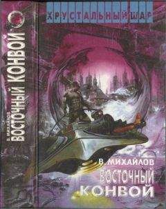 Владимир Михайлов - Восточный конвой [ Ночь черного хрусталя. Восточный конвой] - Читать 📖 Читать онлайн 👀 Читаемые книги читать онлайн бесплатно 🔥 booksread-online.com