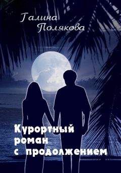 Галина Полякова - Курортный роман с продолжением - Читать 📖 Читать онлайн 👀 Читаемые книги читать онлайн бесплатно 🔥 booksread-online.com