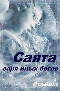 Стэйша Стэйша - Саята. Заря иных богов - Читать Читать онлайн Читаемые книги читать онлайн бесплатно booksread-online.com