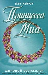 Мэг Кэбот - Принцесса Миа - Читать 📖 Читать онлайн 👀 Читаемые книги читать онлайн бесплатно 🔥 booksread-online.com