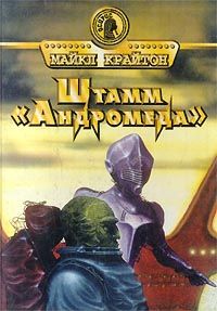 Майкл Крайтон - Штамм «Андромеда» - Читать 📖 Читать онлайн 👀 Читаемые книги читать онлайн бесплатно 🔥 booksread-online.com