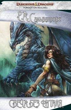 Роберт Энтони Сальваторе - Свеча без фитиля - Читать 📖 Читать онлайн 👀 Читаемые книги читать онлайн бесплатно 🔥 booksread-online.com