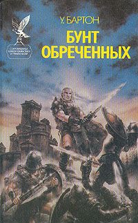 Уильям Бартон - Бунт обреченных - Читать 📖 Читать онлайн 👀 Читаемые книги читать онлайн бесплатно 🔥 booksread-online.com