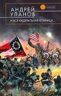 Андрей Уланов - И вся федеральная конница - Читать 📖 Читать онлайн 👀 Читаемые книги читать онлайн бесплатно 🔥 booksread-online.com