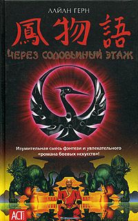 Лайан Герн - Через соловьиный этаж - Читать Читать онлайн Читаемые книги читать онлайн бесплатно booksread-online.com