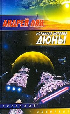 Андрей Лях - Истинная история Дюны - Читать 📖 Читать онлайн 👀 Читаемые книги читать онлайн бесплатно 🔥 booksread-online.com