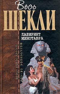 Роберт Шекли - Лабиринт Минотавра (сборник) - Читать 📖 Читать онлайн 👀 Читаемые книги читать онлайн бесплатно 🔥 booksread-online.com