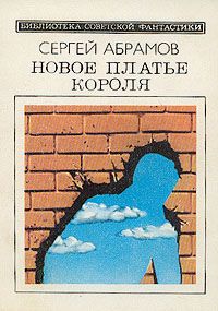 Сергей Абрамов - Стоп-кран - Читать 📖 Читать онлайн 👀 Читаемые книги читать онлайн бесплатно 🔥 booksread-online.com