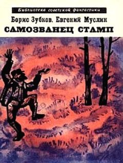 Борис Зубков - Самозванец Стамп (сборник) - Читать | Читать онлайн | Читаемые книги читать онлайн бесплатно | booksread-online.com