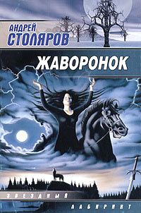 Андрей Столяров - Жаворонок - Читать 📖 Читать онлайн 👀 Читаемые книги читать онлайн бесплатно 🔥 booksread-online.com