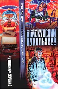 Евгений Войскунский - Экипаж «Меконга» - Читать 📖 Читать онлайн 👀 Читаемые книги читать онлайн бесплатно 🔥 booksread-online.com