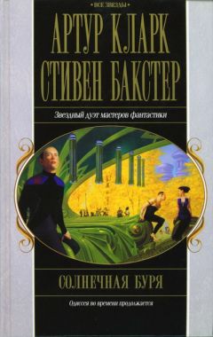 Артур Кларк - Солнечная буря - Читать 📖 Читать онлайн 👀 Читаемые книги читать онлайн бесплатно 🔥 booksread-online.com