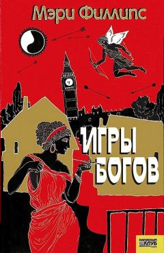 Мэри Филлипс - Игры богов - Читать | Читать онлайн | Читаемые книги читать онлайн бесплатно | booksread-online.com