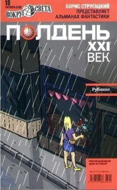Журнал «Полдень XXI век» - Полдень XXI век, 2010, № 10 - Читать 📖 Читать онлайн 👀 Читаемые книги читать онлайн бесплатно 🔥 booksread-online.com