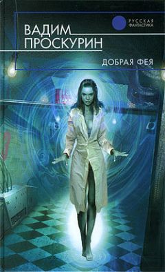 Вадим Проскурин - Добрая фея - Читать 📖 Читать онлайн 👀 Читаемые книги читать онлайн бесплатно 🔥 booksread-online.com