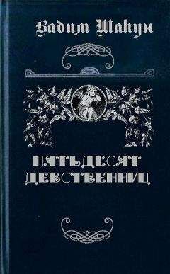 Вадим Шакун - Пятьдесят девственниц - Читать 📖 Читать онлайн 👀 Читаемые книги читать онлайн бесплатно 🔥 booksread-online.com