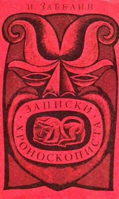 Игорь Забелин - Записки хроноскописта - Читать 📖 Читать онлайн 👀 Читаемые книги читать онлайн бесплатно 🔥 booksread-online.com