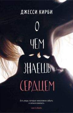 Джесси Кирби - О чем знаешь сердцем (ЛП) - Читать Читать онлайн Читаемые книги читать онлайн бесплатно booksread-online.com