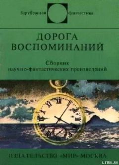 Хюберт Лампо - Дорога воспоминаний. Сборник научно-фантастических произведений - Читать 📖 Читать онлайн 👀 Читаемые книги читать онлайн бесплатно 🔥 booksread-online.com