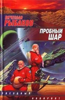 Вячеслав Рыбаков - Пробный шар - Читать 📖 Читать онлайн 👀 Читаемые книги читать онлайн бесплатно 🔥 booksread-online.com