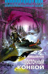 Владимир Михайлов - Восточный конвой - Читать 📖 Читать онлайн 👀 Читаемые книги читать онлайн бесплатно 🔥 booksread-online.com
