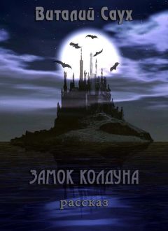 Виталий Саух - Замок колдуна (СИ) - Читать | Читать онлайн | Читаемые книги читать онлайн бесплатно | booksread-online.com