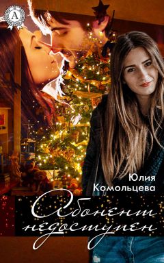 Юлия Комольцева - Абонент недоступен - Читать | Читать онлайн | Читаемые книги читать онлайн бесплатно | booksread-online.com