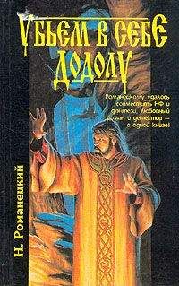 Николай Романецкий - Убьем в себе Додолу - Читать 📖 Читать онлайн 👀 Читаемые книги читать онлайн бесплатно 🔥 booksread-online.com