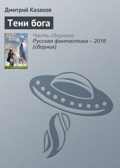 Дмитрий Казаков - Тени бога - Читать 📖 Читать онлайн 👀 Читаемые книги читать онлайн бесплатно 🔥 booksread-online.com