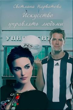 Светлана Нарватова - Искусство управлять людьми (СИ) - Читать 📖 Читать онлайн 👀 Читаемые книги читать онлайн бесплатно 🔥 booksread-online.com