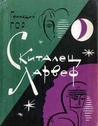 Геннадий Гор - Скиталец Ларвеф - Читать 📖 Читать онлайн 👀 Читаемые книги читать онлайн бесплатно 🔥 booksread-online.com