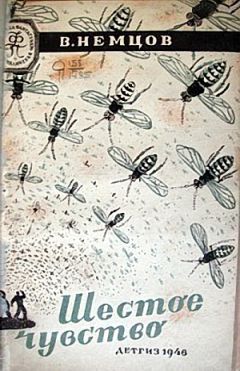 Владимир Немцов - Шестое чувство - Читать | Читать онлайн | Читаемые книги читать онлайн бесплатно | booksread-online.com