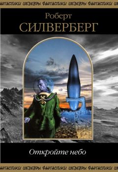 Роберт Силверберг - Откройте небо (Сборник) - Читать 📖 Читать онлайн 👀 Читаемые книги читать онлайн бесплатно 🔥 booksread-online.com