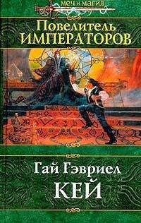Гай Гэвриел Кей - Повелитель императоров - Читать 📖 Читать онлайн 👀 Читаемые книги читать онлайн бесплатно 🔥 booksread-online.com