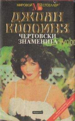 Джоан Коллинз - Чертовски знаменита - Читать Читать онлайн Читаемые книги читать онлайн бесплатно booksread-online.com