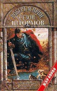 Роберт Асприн - Сезон штормов - Читать 📖 Читать онлайн 👀 Читаемые книги читать онлайн бесплатно 🔥 booksread-online.com