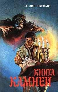 Лэйна Джеймс - Книга камней - Читать 📖 Читать онлайн 👀 Читаемые книги читать онлайн бесплатно 🔥 booksread-online.com