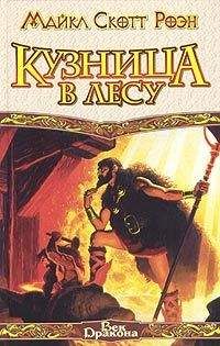 Майкл Роэн - Кузница в Лесу - Читать 📖 Читать онлайн 👀 Читаемые книги читать онлайн бесплатно 🔥 booksread-online.com