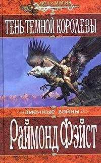 Раймонд Фейст - Тень темной королевы - Читать 📖 Читать онлайн 👀 Читаемые книги читать онлайн бесплатно 🔥 booksread-online.com