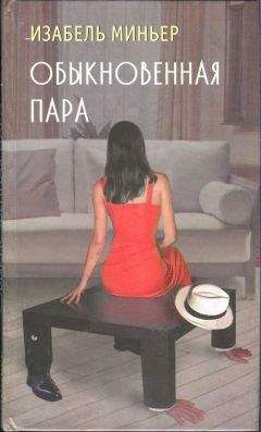Изабель Миньер - Обыкновенная пара - Читать Читать онлайн Читаемые книги читать онлайн бесплатно booksread-online.com