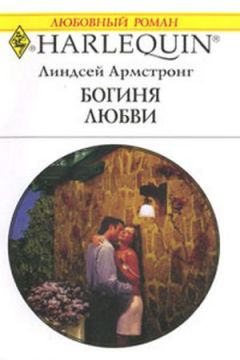 Линдсей Армстронг - Богиня любви - Читать 📖 Читать онлайн 👀 Читаемые книги читать онлайн бесплатно 🔥 booksread-online.com