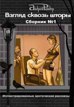 Андрей Райдер - Взгляд сквозь шторы. Сборник № 1. 25 пикантных историй, которые разбудят ваши фантазии - Читать 📖 Читать онлайн 👀 Читаемые книги читать онлайн бесплатно 🔥 booksread-online.com